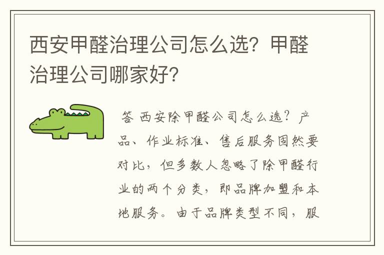 西安甲醛治理公司怎么选？甲醛治理公司哪家好？