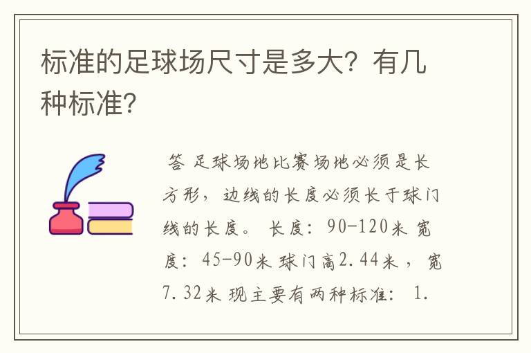 标准的足球场尺寸是多大？有几种标准？