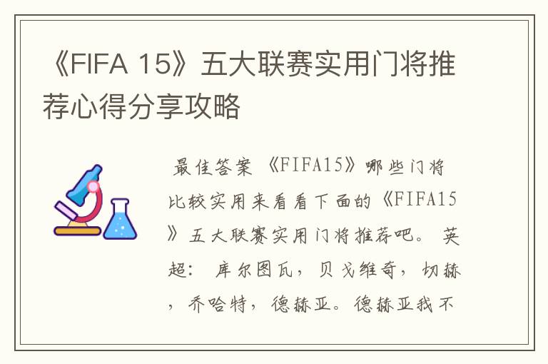 《FIFA 15》五大联赛实用门将推荐心得分享攻略