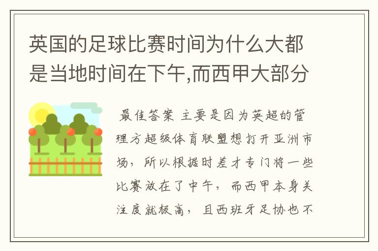 英国的足球比赛时间为什么大都是当地时间在下午,而西甲大部分时间是在当地时间上半夜？