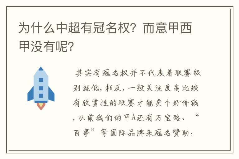 为什么中超有冠名权？而意甲西甲没有呢？