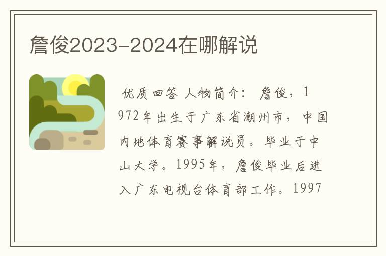 詹俊2023-2024在哪解说