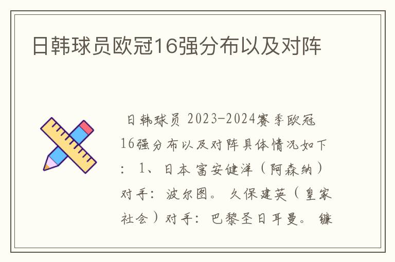 日韩球员欧冠16强分布以及对阵