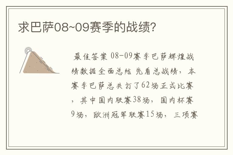 求巴萨08~09赛季的战绩？