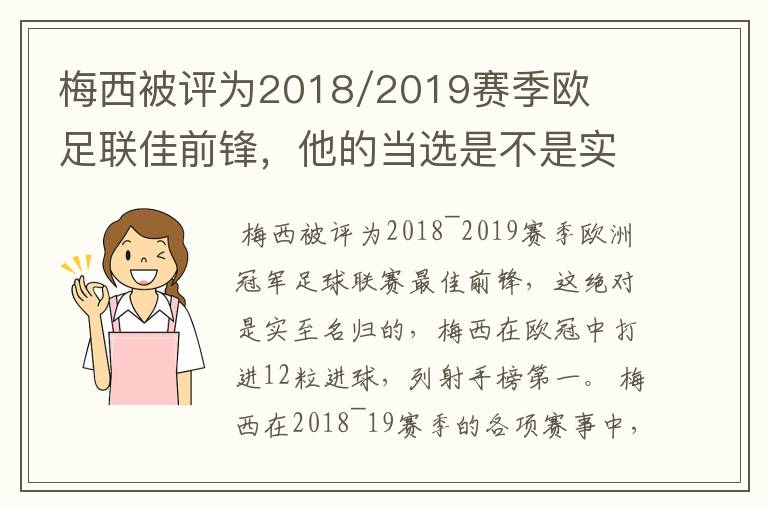 梅西被评为2018/2019赛季欧足联佳前锋，他的当选是不是实至名归？