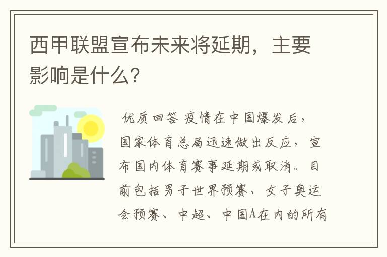 西甲联盟宣布未来将延期，主要影响是什么？