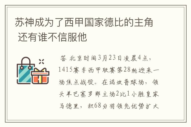 苏神成为了西甲国家德比的主角 还有谁不信服他