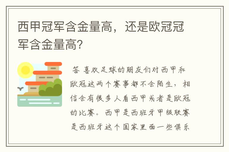 西甲冠军含金量高，还是欧冠冠军含金量高？