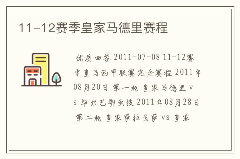 11-12赛季皇家马德里赛程