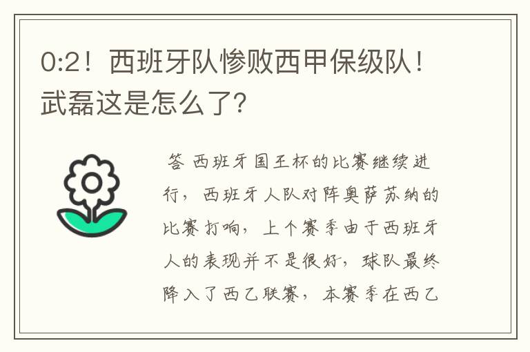 0:2！西班牙队惨败西甲保级队！武磊这是怎么了？