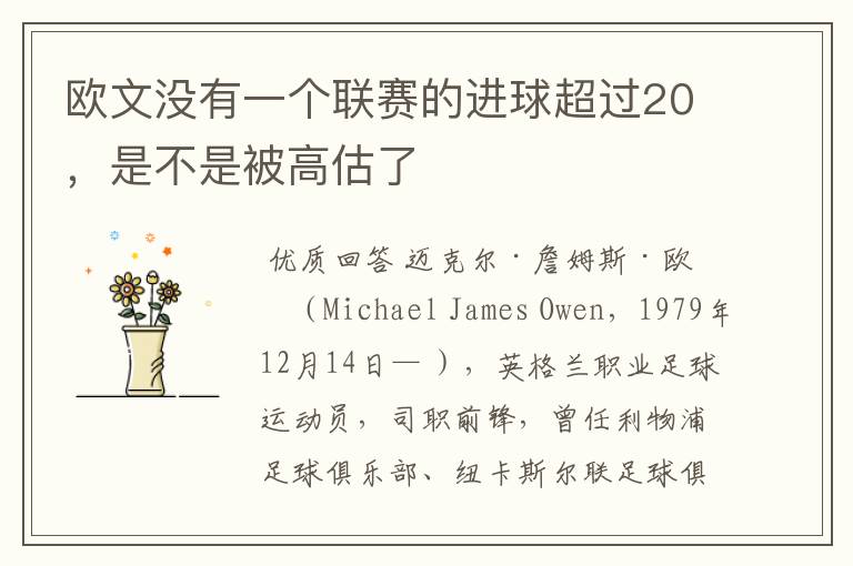 欧文没有一个联赛的进球超过20，是不是被高估了