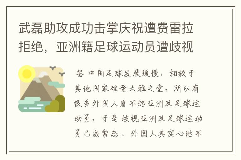 武磊助攻成功击掌庆祝遭费雷拉拒绝，亚洲籍足球运动员遭歧视是否是常态？