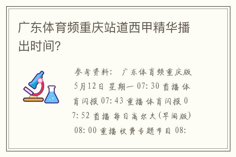 广东体育频重庆站道西甲精华播出时间？