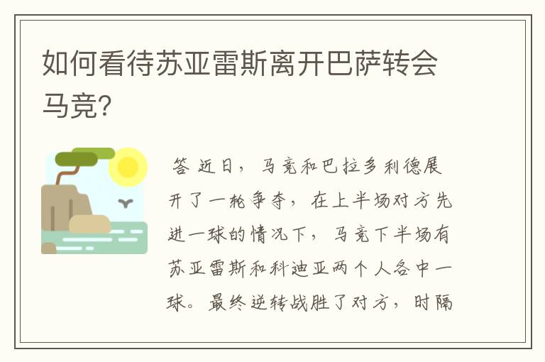 如何看待苏亚雷斯离开巴萨转会马竞？