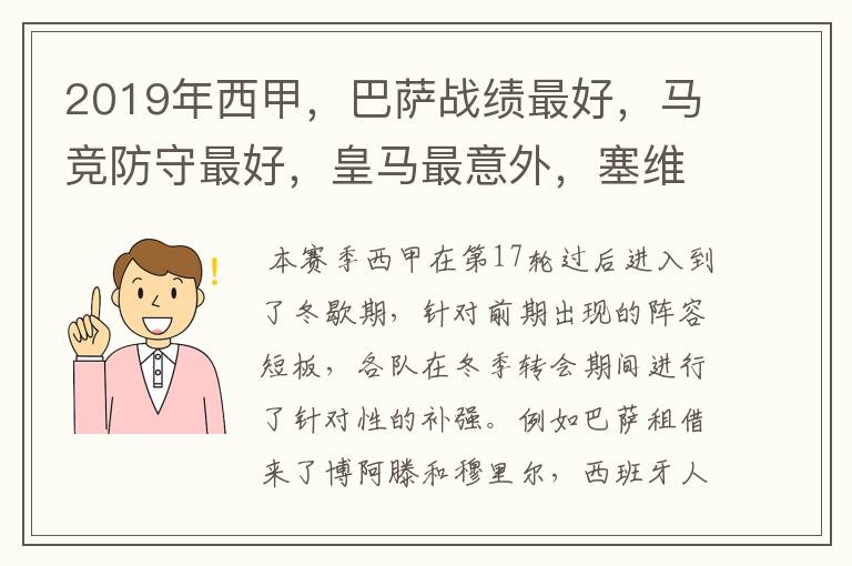 2019年西甲，巴萨战绩最好，马竞防守最好，皇马最意外，塞维最惨