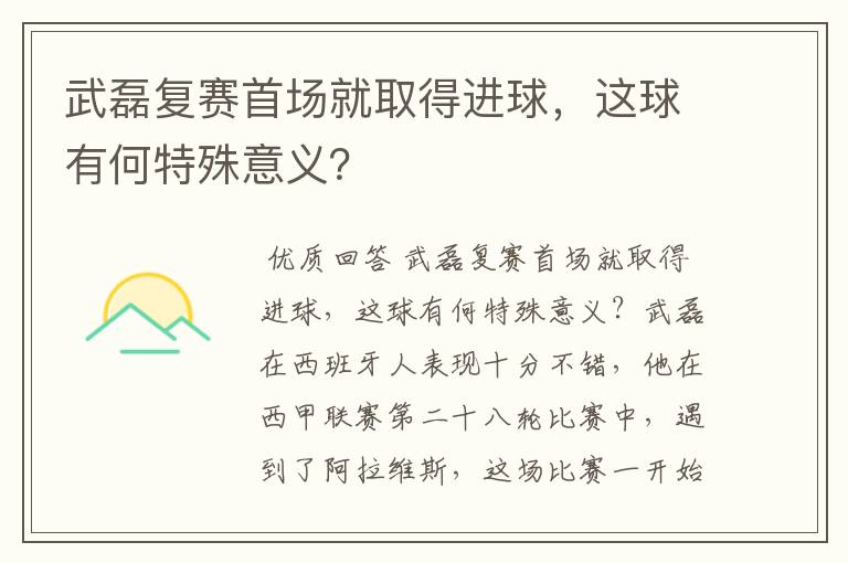 武磊复赛首场就取得进球，这球有何特殊意义？