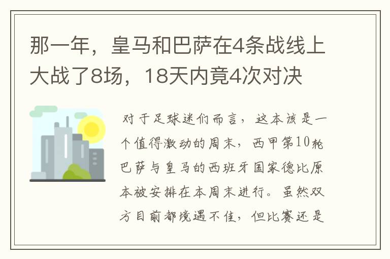 那一年，皇马和巴萨在4条战线上大战了8场，18天内竟4次对决