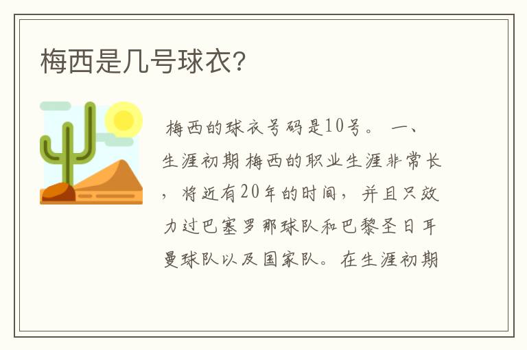 梅西是几号球衣?