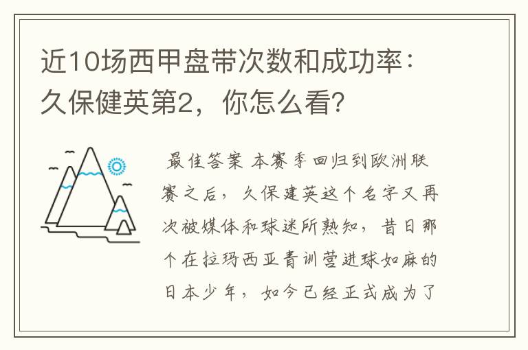 近10场西甲盘带次数和成功率：久保健英第2，你怎么看？