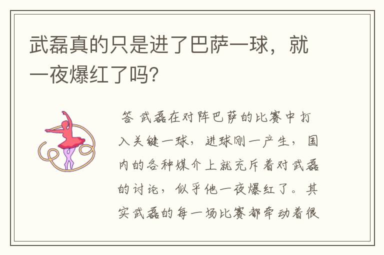 武磊真的只是进了巴萨一球，就一夜爆红了吗？