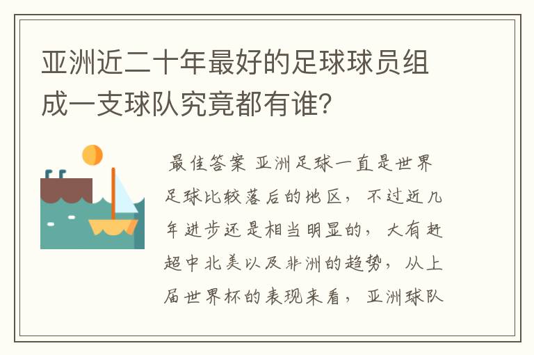 亚洲近二十年最好的足球球员组成一支球队究竟都有谁？