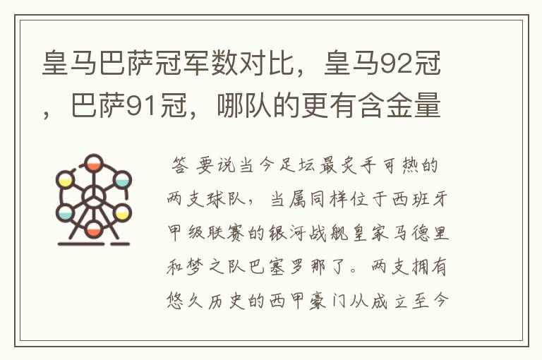 皇马巴萨冠军数对比，皇马92冠，巴萨91冠，哪队的更有含金量？