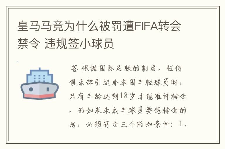 皇马马竞为什么被罚遭FIFA转会禁令 违规签小球员