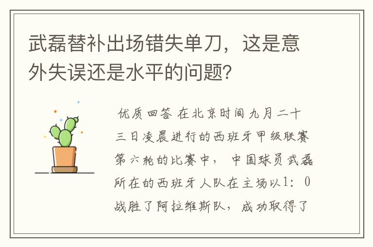 武磊替补出场错失单刀，这是意外失误还是水平的问题？