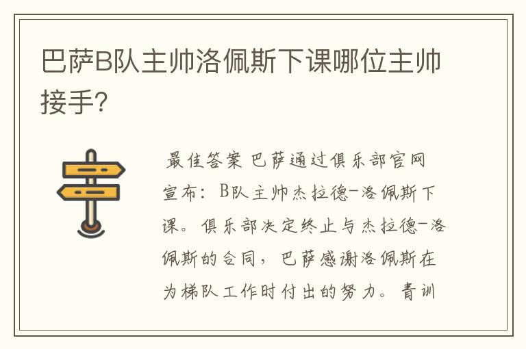 巴萨B队主帅洛佩斯下课哪位主帅接手？