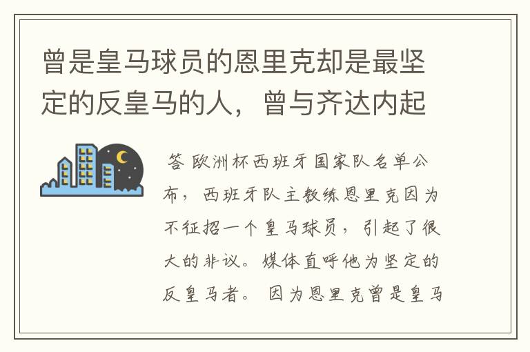 曾是皇马球员的恩里克却是最坚定的反皇马的人，曾与齐达内起冲突