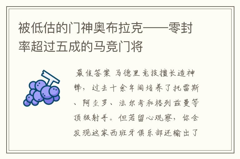 被低估的门神奥布拉克——零封率超过五成的马竞门将