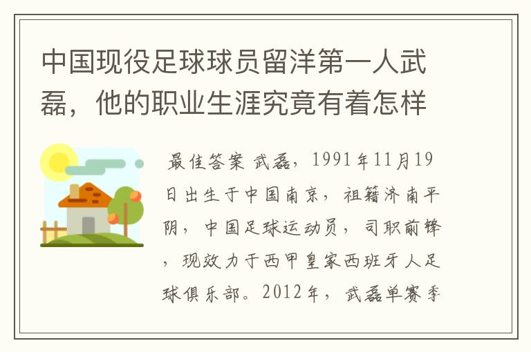 中国现役足球球员留洋第一人武磊，他的职业生涯究竟有着怎样的辉煌成就？