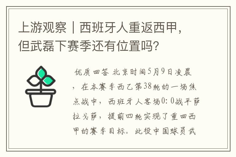 上游观察｜西班牙人重返西甲，但武磊下赛季还有位置吗？