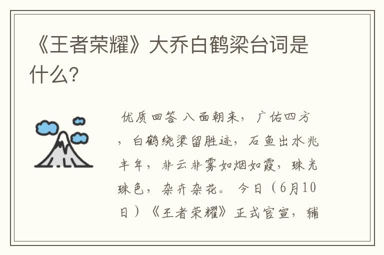 《王者荣耀》大乔白鹤梁台词是什么？