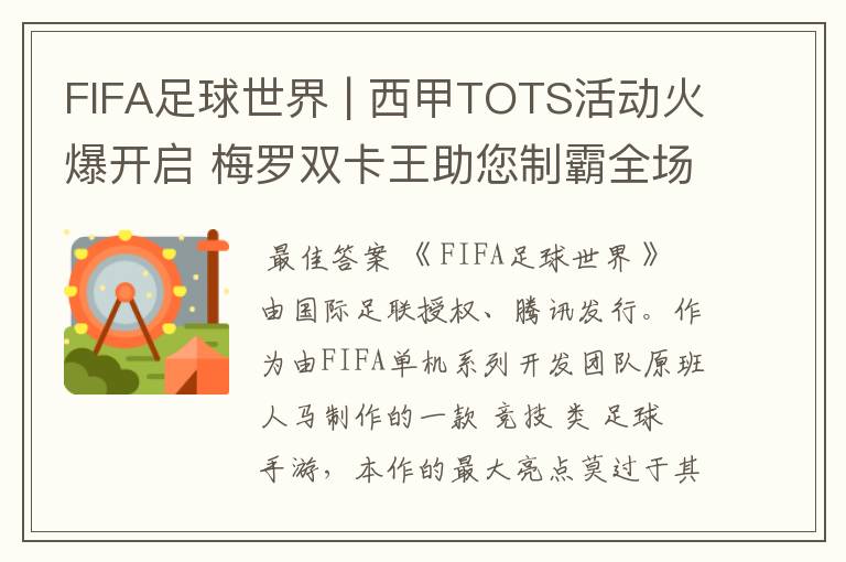 FIFA足球世界 | 西甲TOTS活动火爆开启 梅罗双卡王助您制霸全场