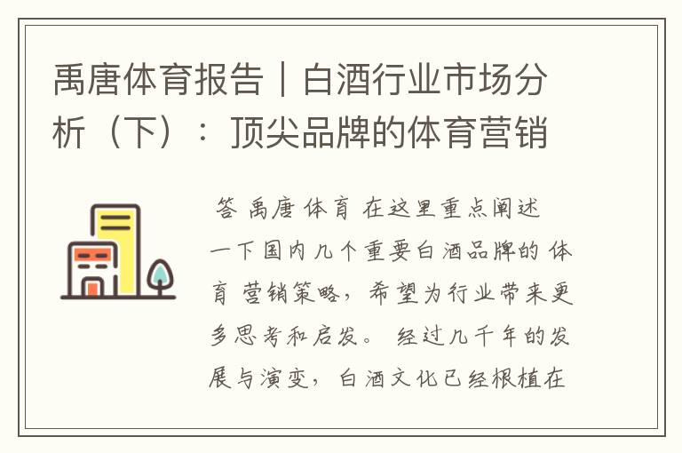 禹唐体育报告｜白酒行业市场分析（下）：顶尖品牌的体育营销探索