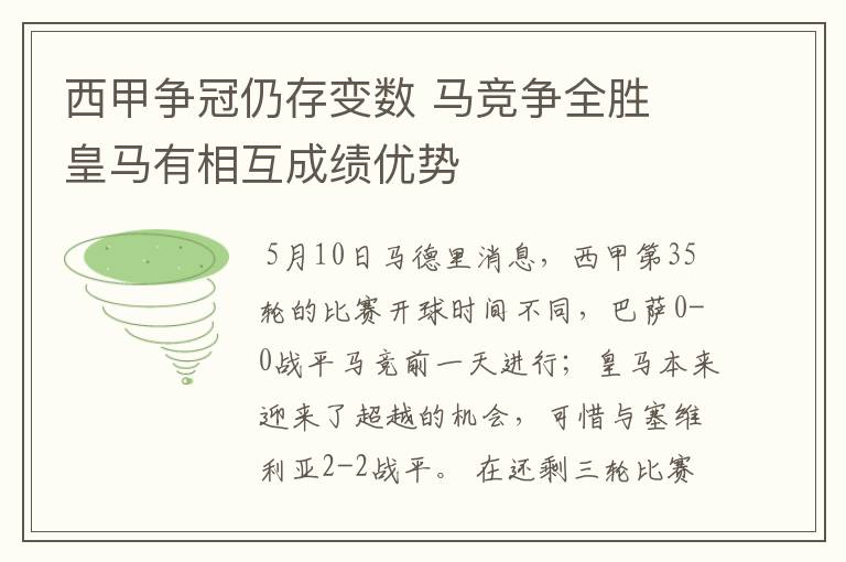 西甲争冠仍存变数 马竞争全胜 皇马有相互成绩优势