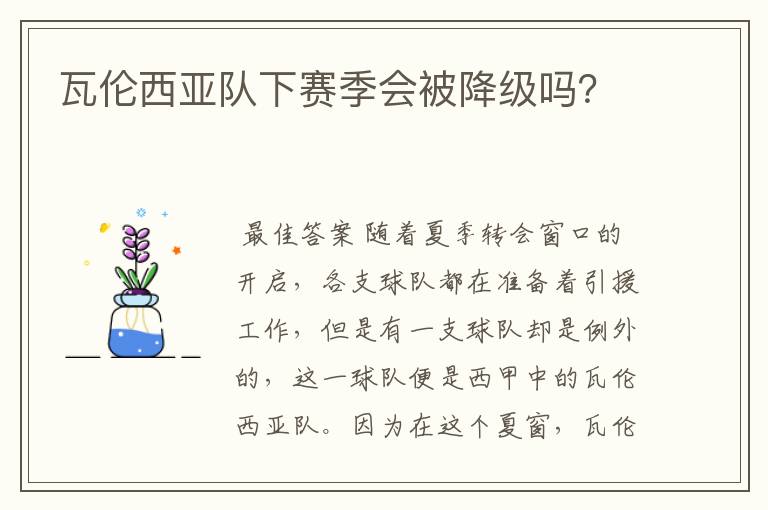 瓦伦西亚队下赛季会被降级吗？