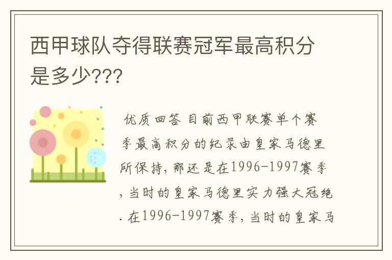 西甲球队夺得联赛冠军最高积分是多少???