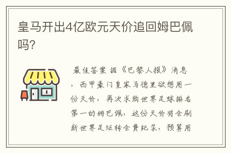 皇马开出4亿欧元天价追回姆巴佩吗？