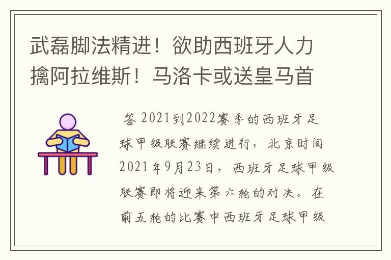 武磊脚法精进！欲助西班牙人力擒阿拉维斯！马洛卡或送皇马首败