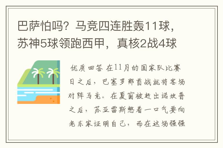 巴萨怕吗？马竞四连胜轰11球，苏神5球领跑西甲，真核2战4球