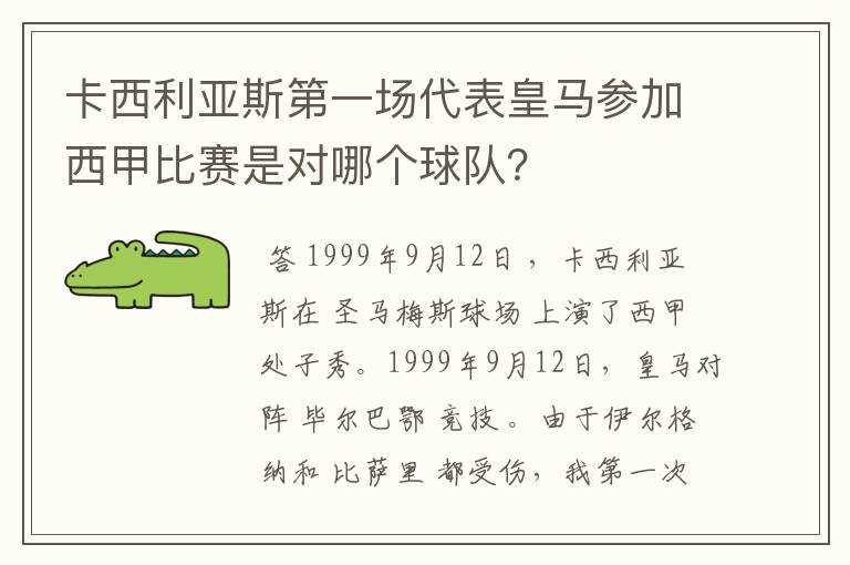 卡西利亚斯第一场代表皇马参加西甲比赛是对哪个球队？