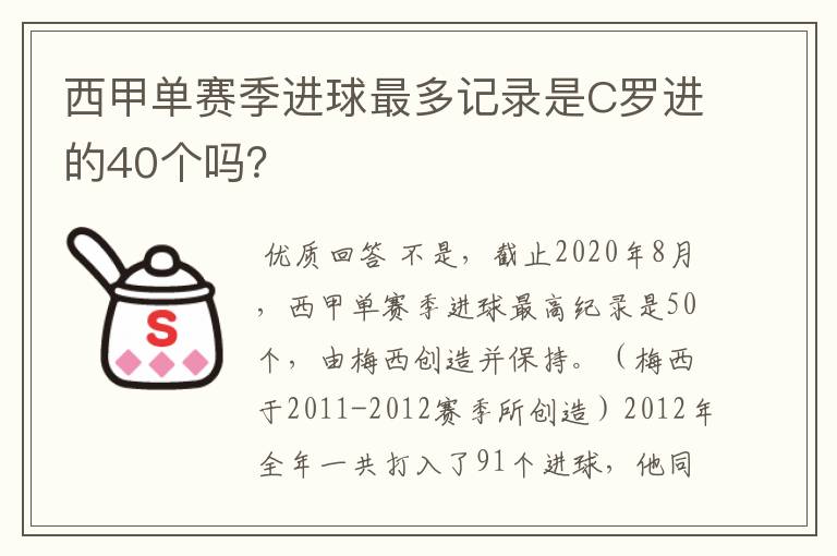 西甲单赛季进球最多记录是C罗进的40个吗？