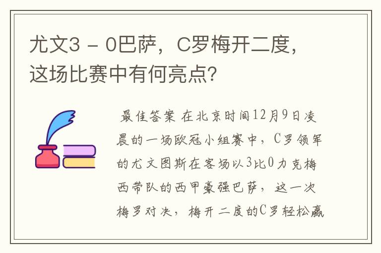 尤文3 - 0巴萨，C罗梅开二度，这场比赛中有何亮点？