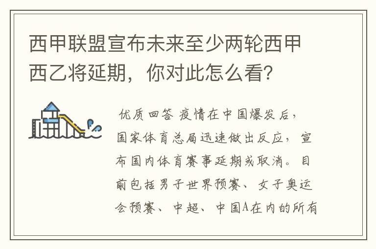 西甲联盟宣布未来至少两轮西甲西乙将延期，你对此怎么看？