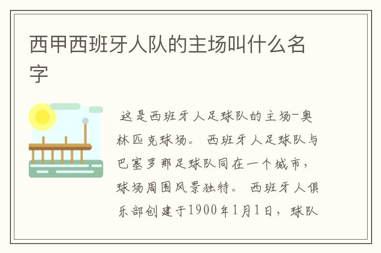 西甲西班牙人队的主场叫什么名字