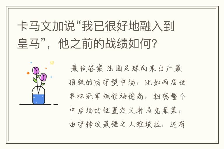 卡马文加说“我已很好地融入到皇马”，他之前的战绩如何？