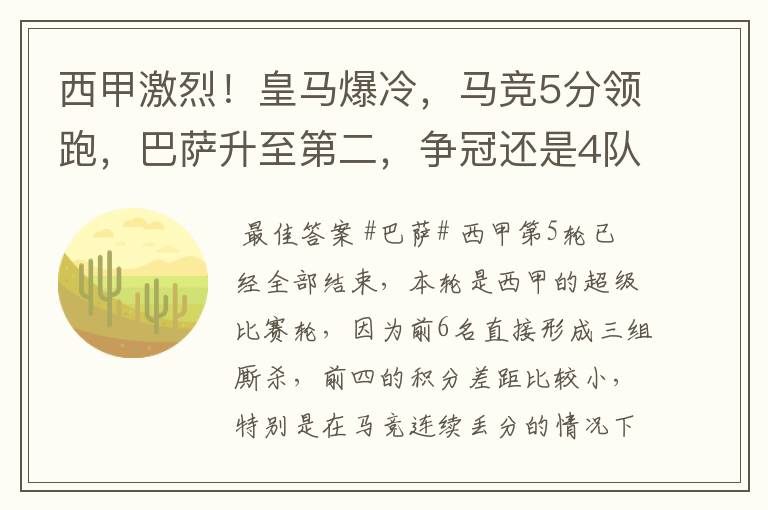 西甲激烈！皇马爆冷，马竞5分领跑，巴萨升至第二，争冠还是4队