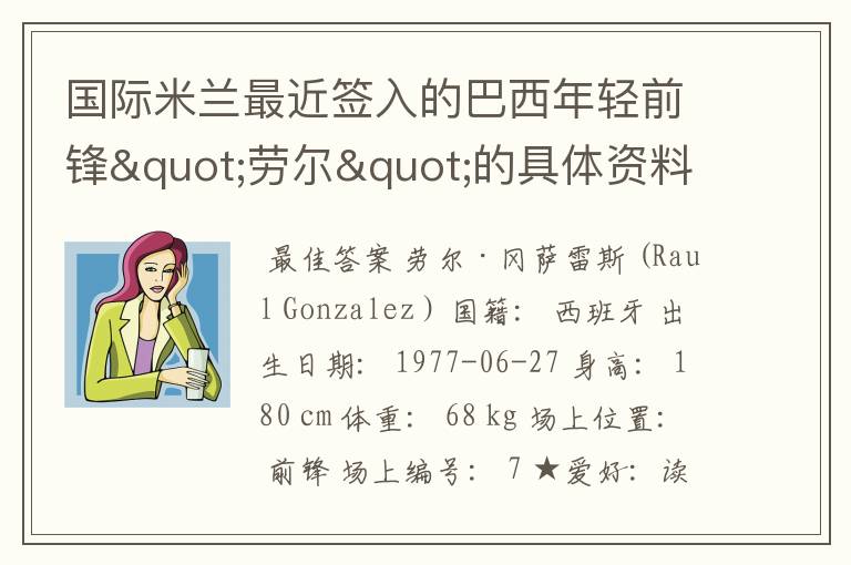 国际米兰最近签入的巴西年轻前锋"劳尔"的具体资料